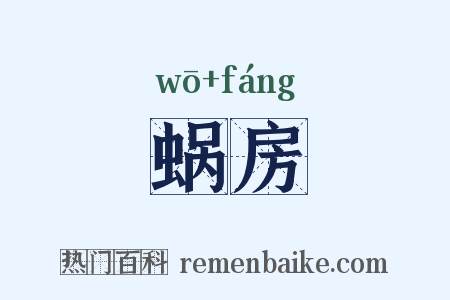 蜗房是什么意思的图片